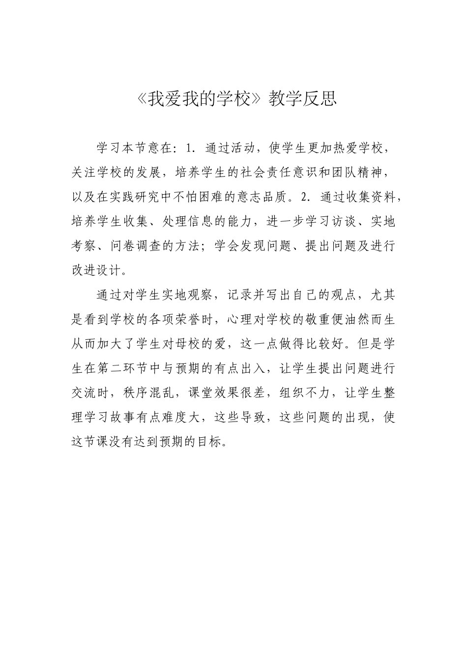 《我爱我的学校》教学反思_第1页