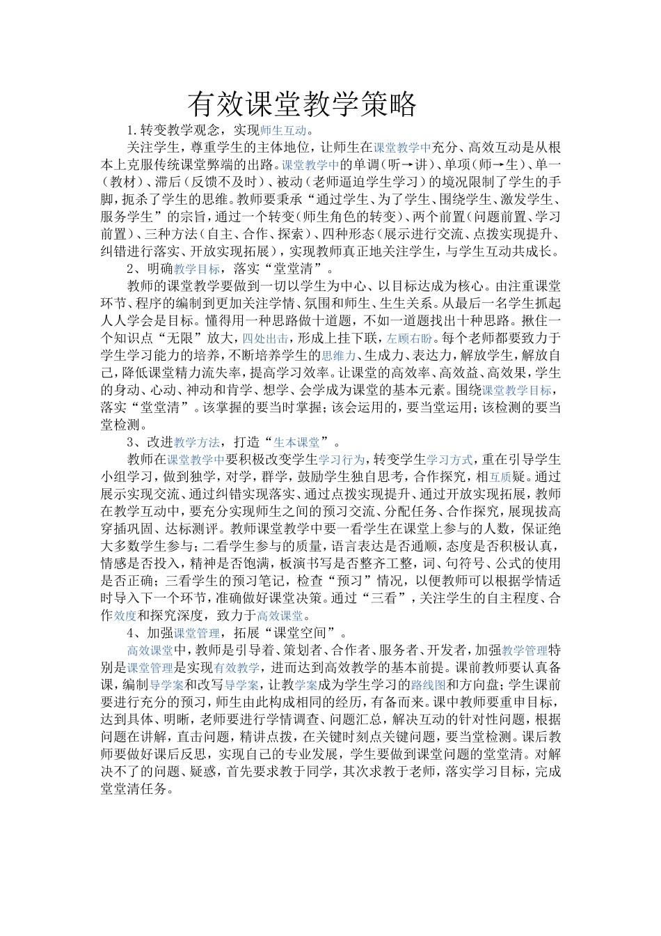 有效课堂教学策略-(2)_第1页