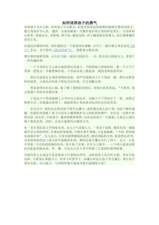 如何培养孩子的勇气
