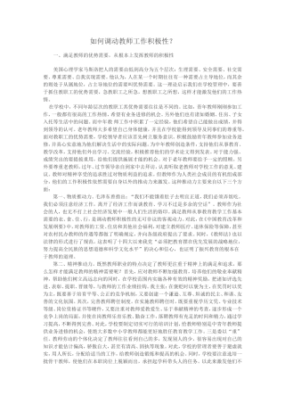 如何调动教师工作积极性