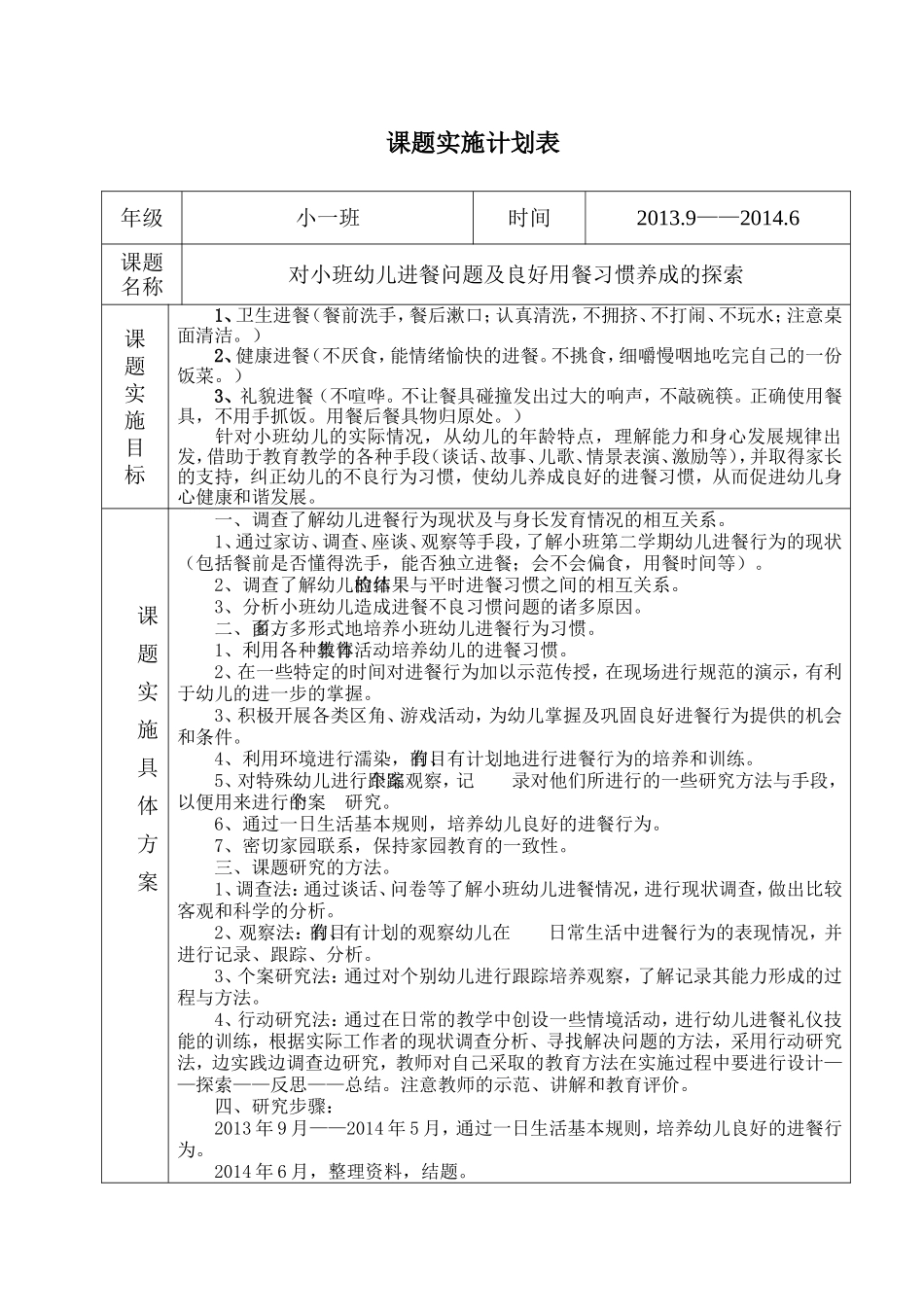小一班课题实施计划表_第1页