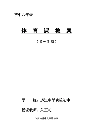 八年级上学期体育与健康教案全集(48课时)