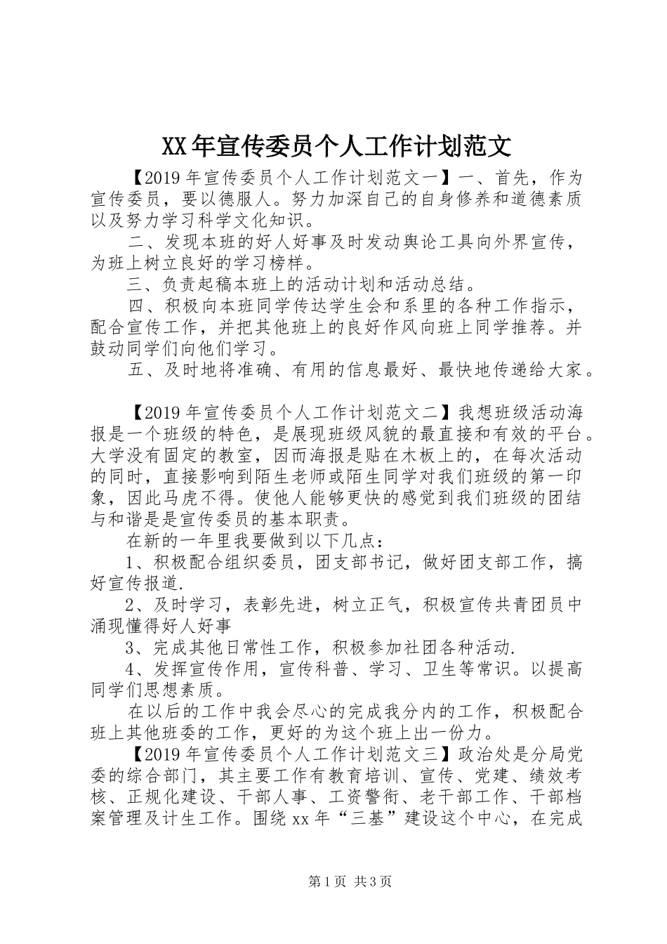 XX年宣传委员个人工作计划范文 _第1页