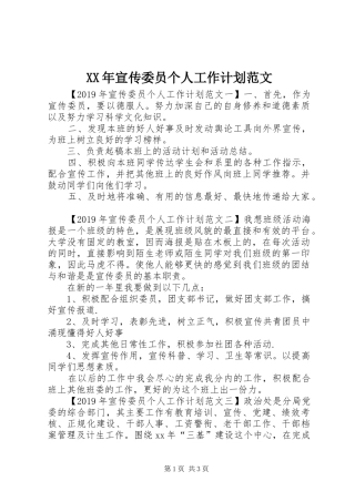 XX年宣传委员个人工作计划范文 