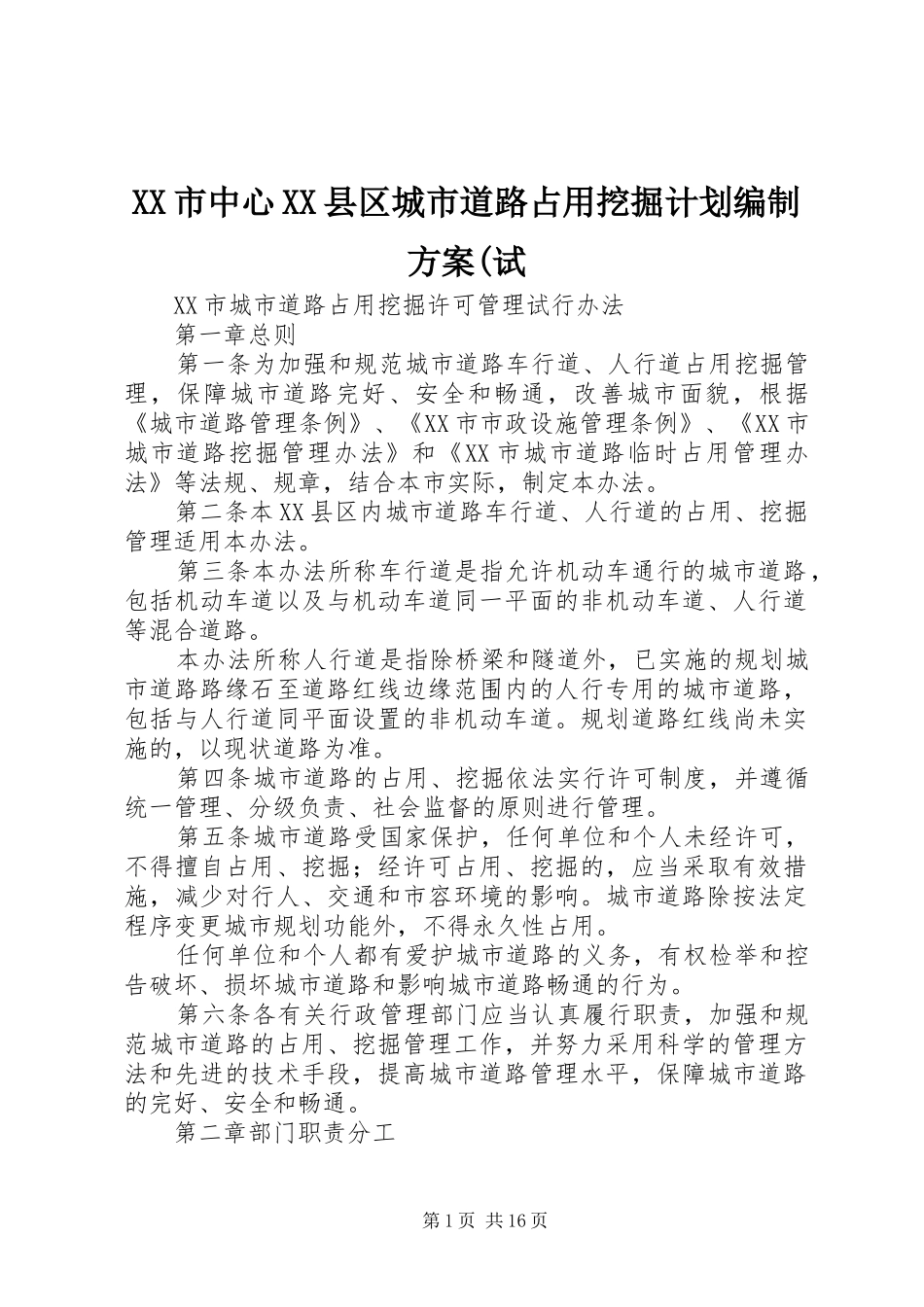 XX市中心XX县区城市道路占用挖掘计划编制方案(试 _第1页