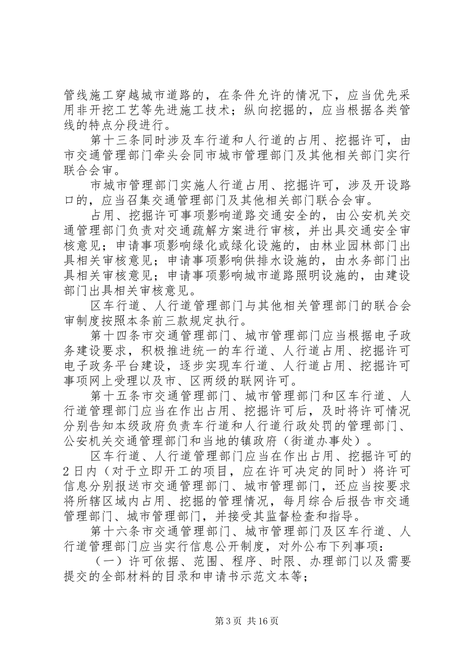 XX市中心XX县区城市道路占用挖掘计划编制方案(试 _第3页