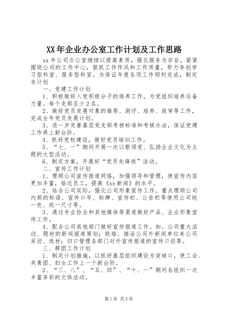 XX年企业办公室工作计划及工作思路 _第1页