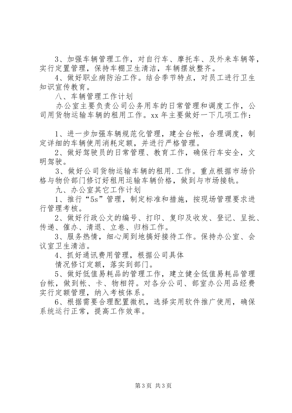 XX年企业办公室工作计划及工作思路 _第3页