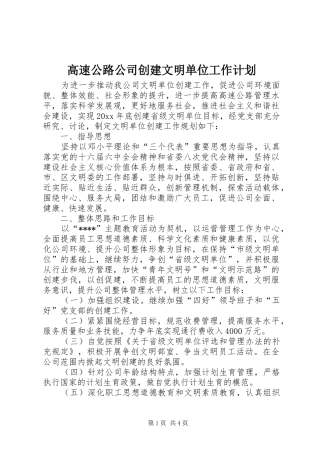 高速公路公司创建文明单位工作计划 