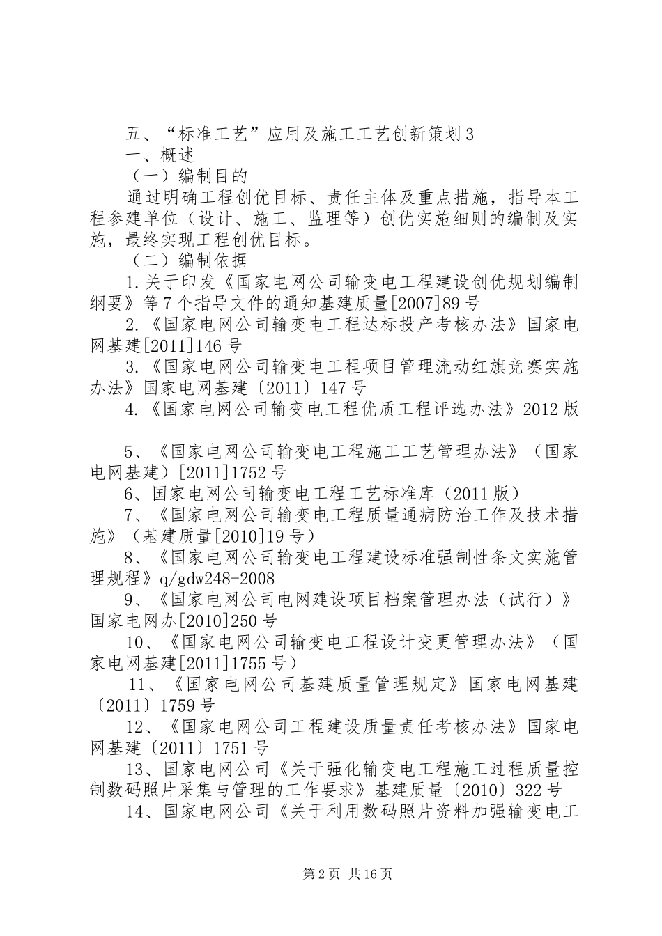 66千伏玉龙输变电工程创优规划范文大全 _第2页