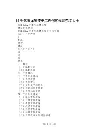 66千伏玉龙输变电工程创优规划范文大全 