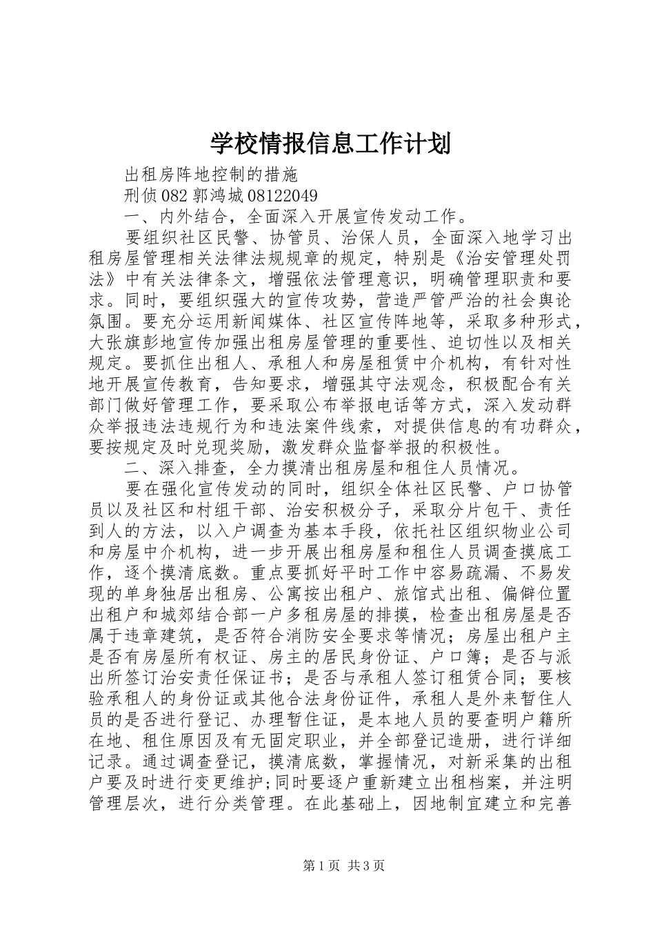 学校情报信息工作计划 _第1页
