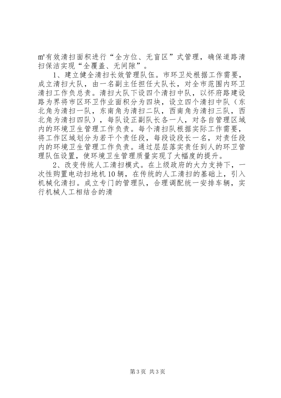 环境卫生管理处上半年工作总结及下半年工作计划 _第3页