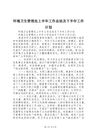 环境卫生管理处上半年工作总结及下半年工作计划 