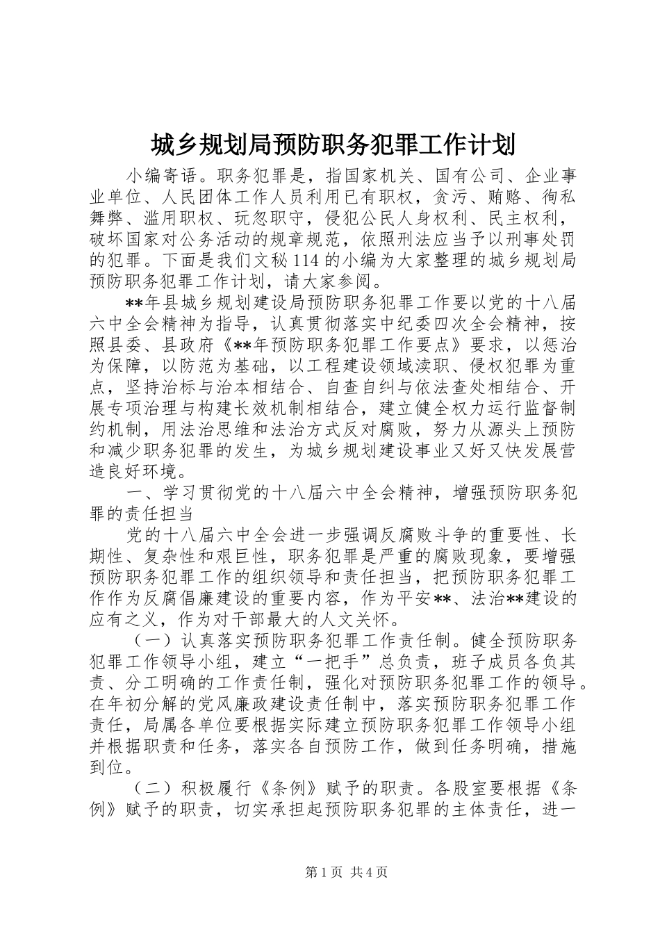 城乡规划局预防职务犯罪工作计划 _第1页