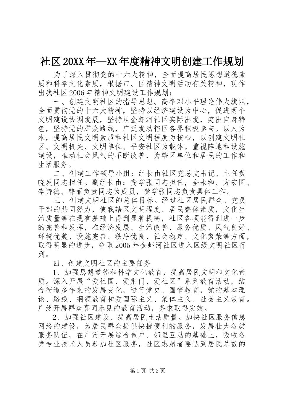 社区20XX年—XX年度精神文明创建工作规划_第1页