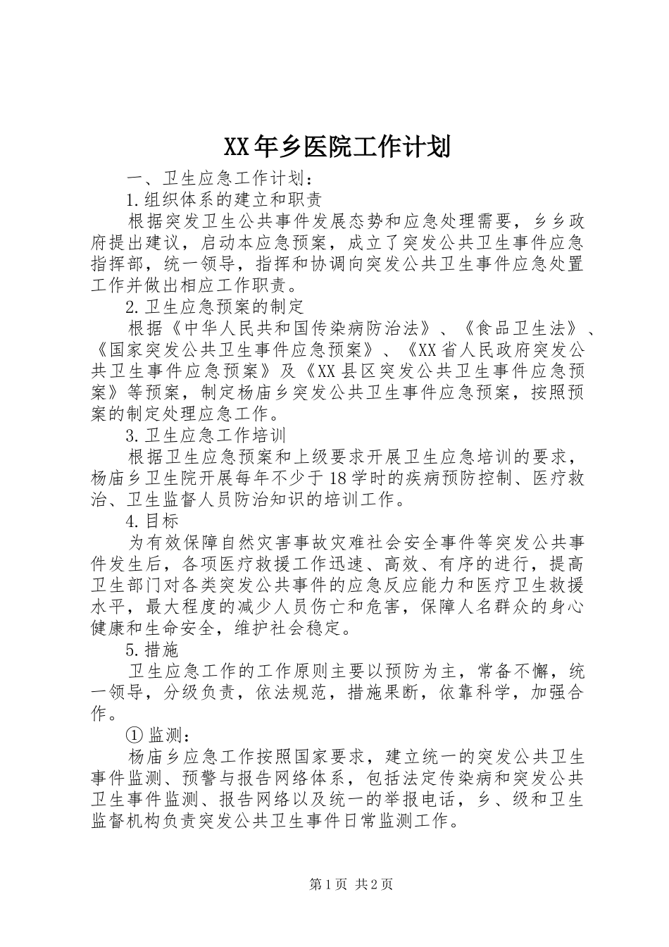 XX年乡医院工作计划 _第1页