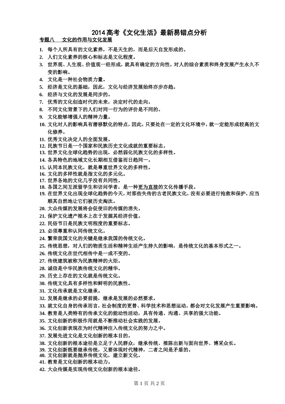 2014新课标高考《文化生活》最新易错点分析_第1页