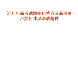 近几年高考试题变化特点及如何体现课改精神