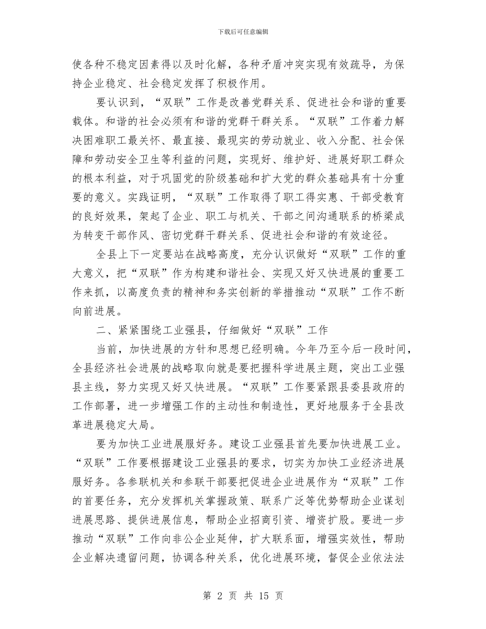全县工会双联工作会发言稿与全县工商联工作大会讲话稿汇编_第2页