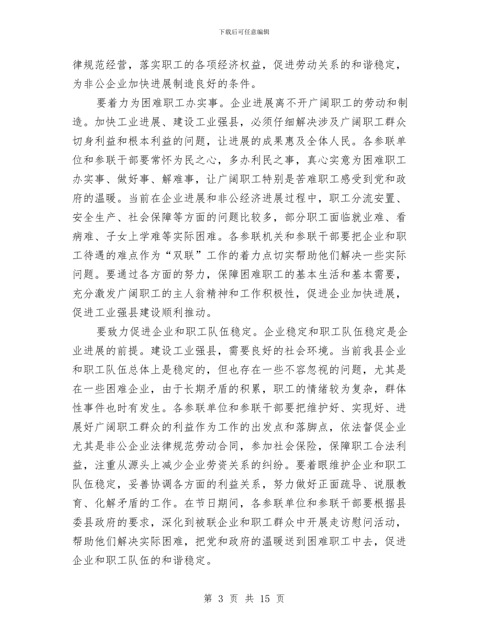 全县工会双联工作会发言稿与全县工商联工作大会讲话稿汇编_第3页