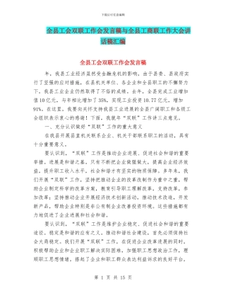 全县工会双联工作会发言稿与全县工商联工作大会讲话稿汇编