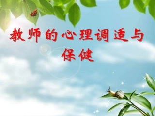 教师的心理调适与