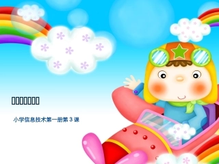 鼠标双击摘果实__说课