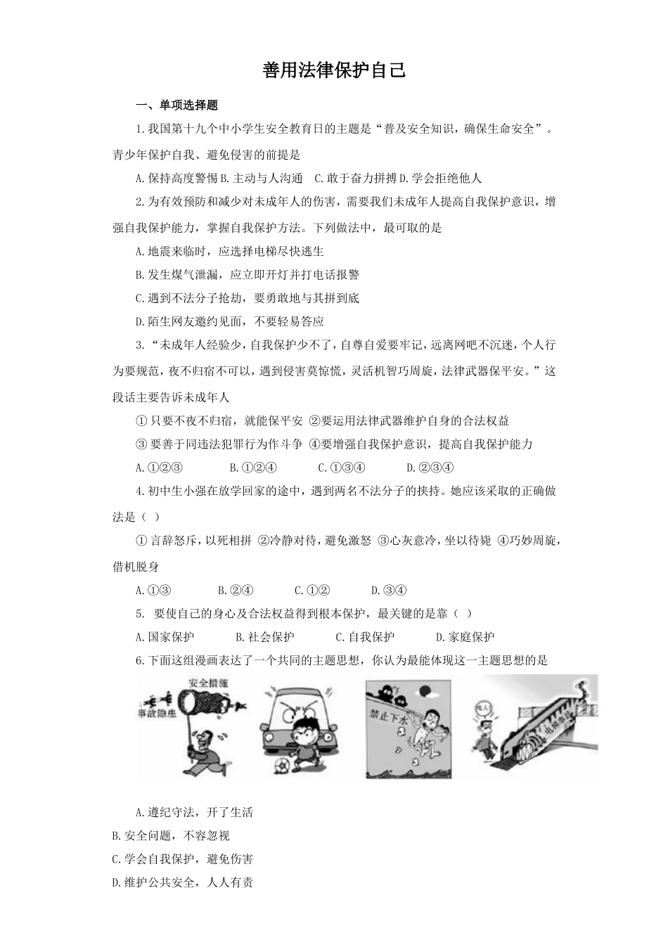 《善用法律保护自己》同步练习3_第1页