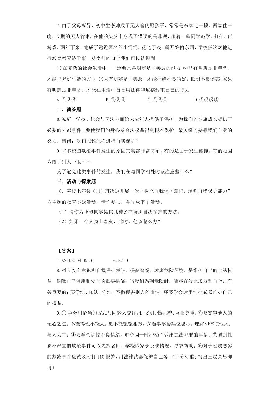 《善用法律保护自己》同步练习3_第2页