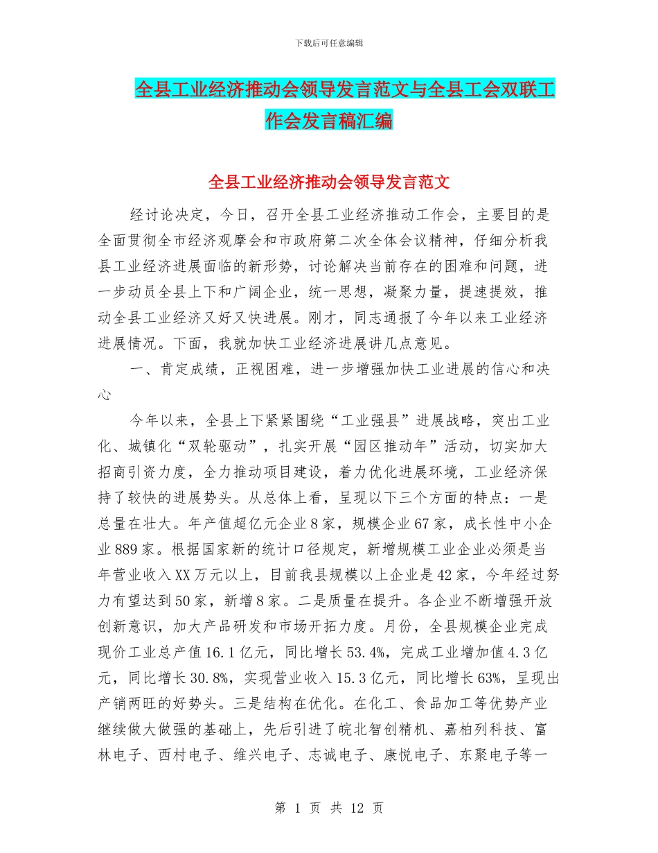 全县工业经济推进会领导发言范文与全县工会双联工作会发言稿汇编_第1页