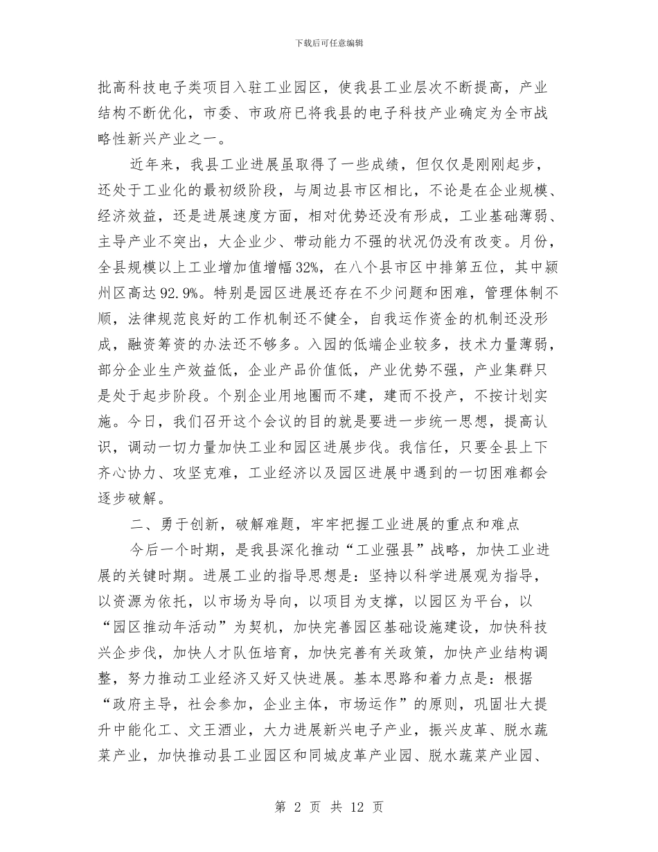 全县工业经济推进会领导发言范文与全县工会双联工作会发言稿汇编_第2页