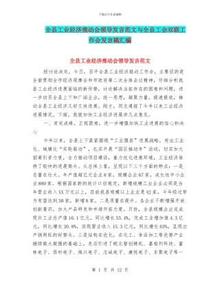 全县工业经济推进会领导发言范文与全县工会双联工作会发言稿汇编