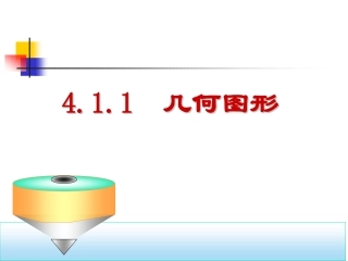 几何图形课件