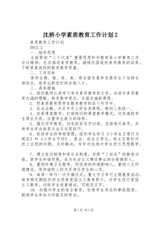 沈桥小学素质教育工作计划2 (3)