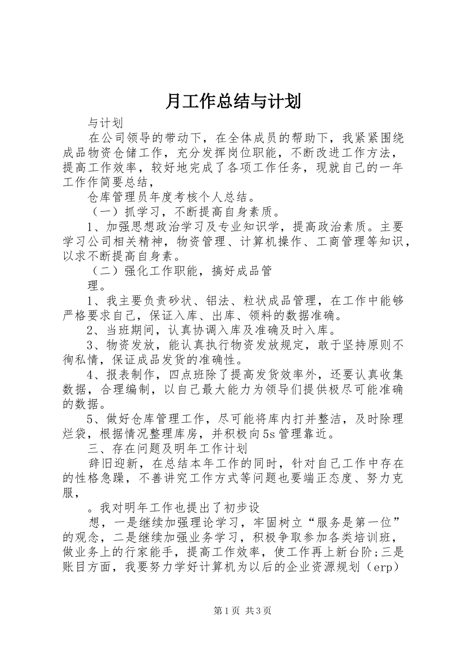 月工作总结与计划 _第1页