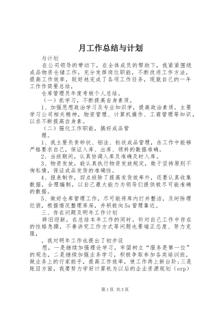 月工作总结与计划 