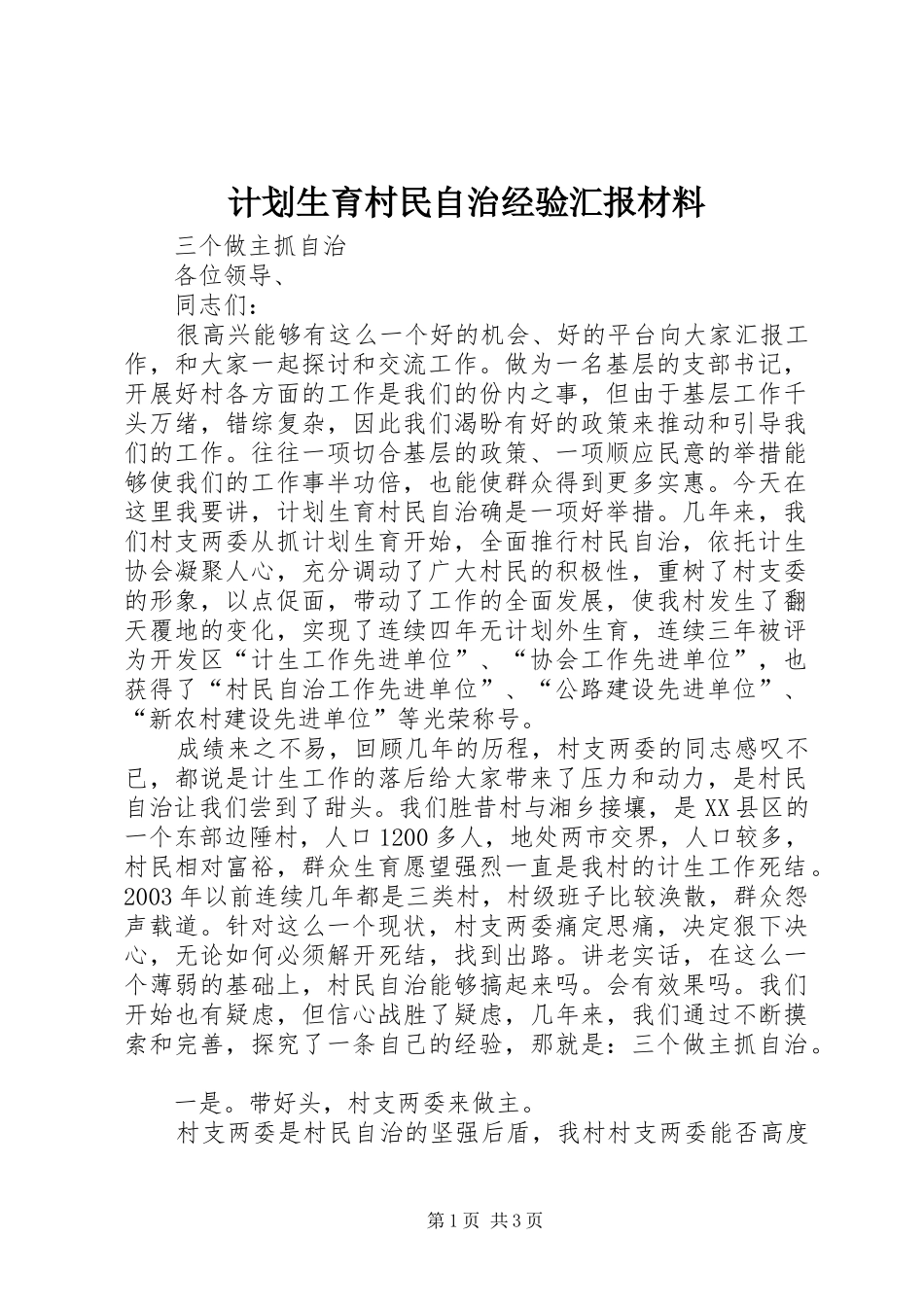 计划生育村民自治经验汇报材料 _第1页