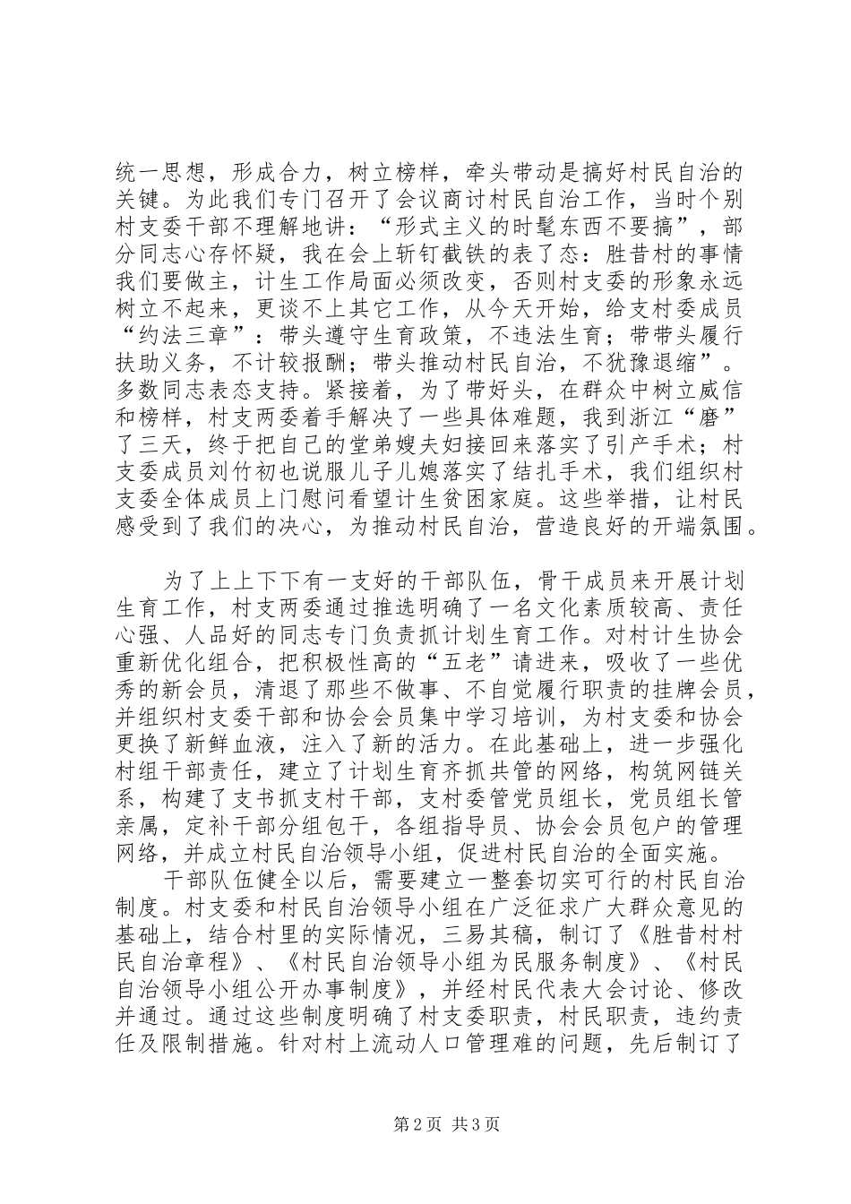 计划生育村民自治经验汇报材料 _第2页