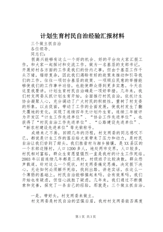 计划生育村民自治经验汇报材料 