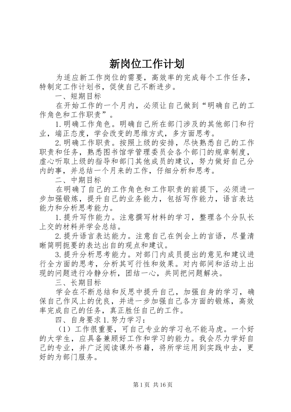 新岗位工作计划 _第1页