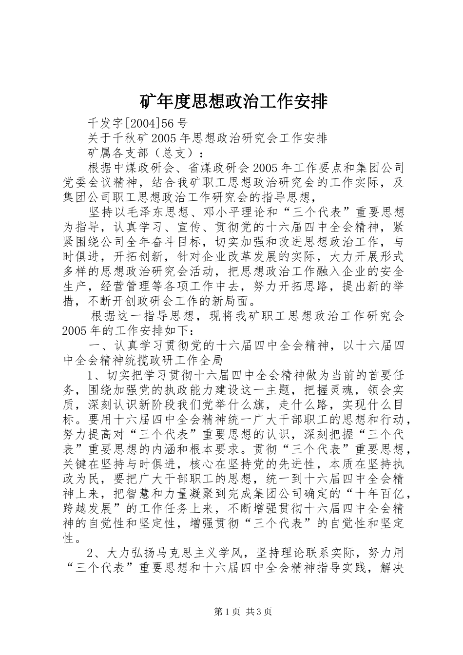 矿年度思想政治工作安排 _第1页