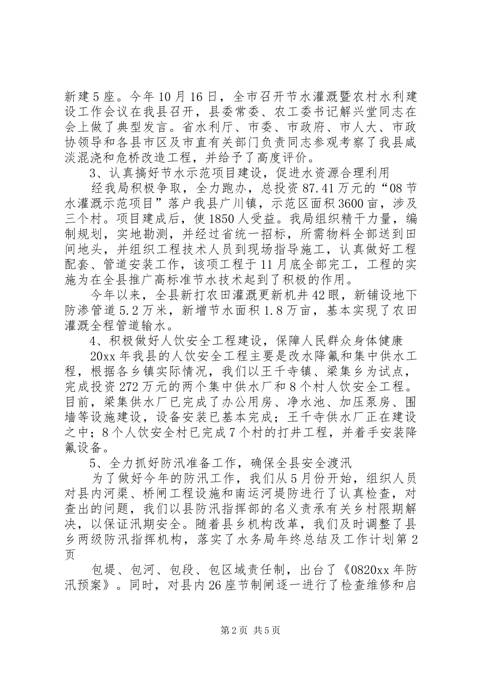 水务局年终总结及工作计划 _第2页