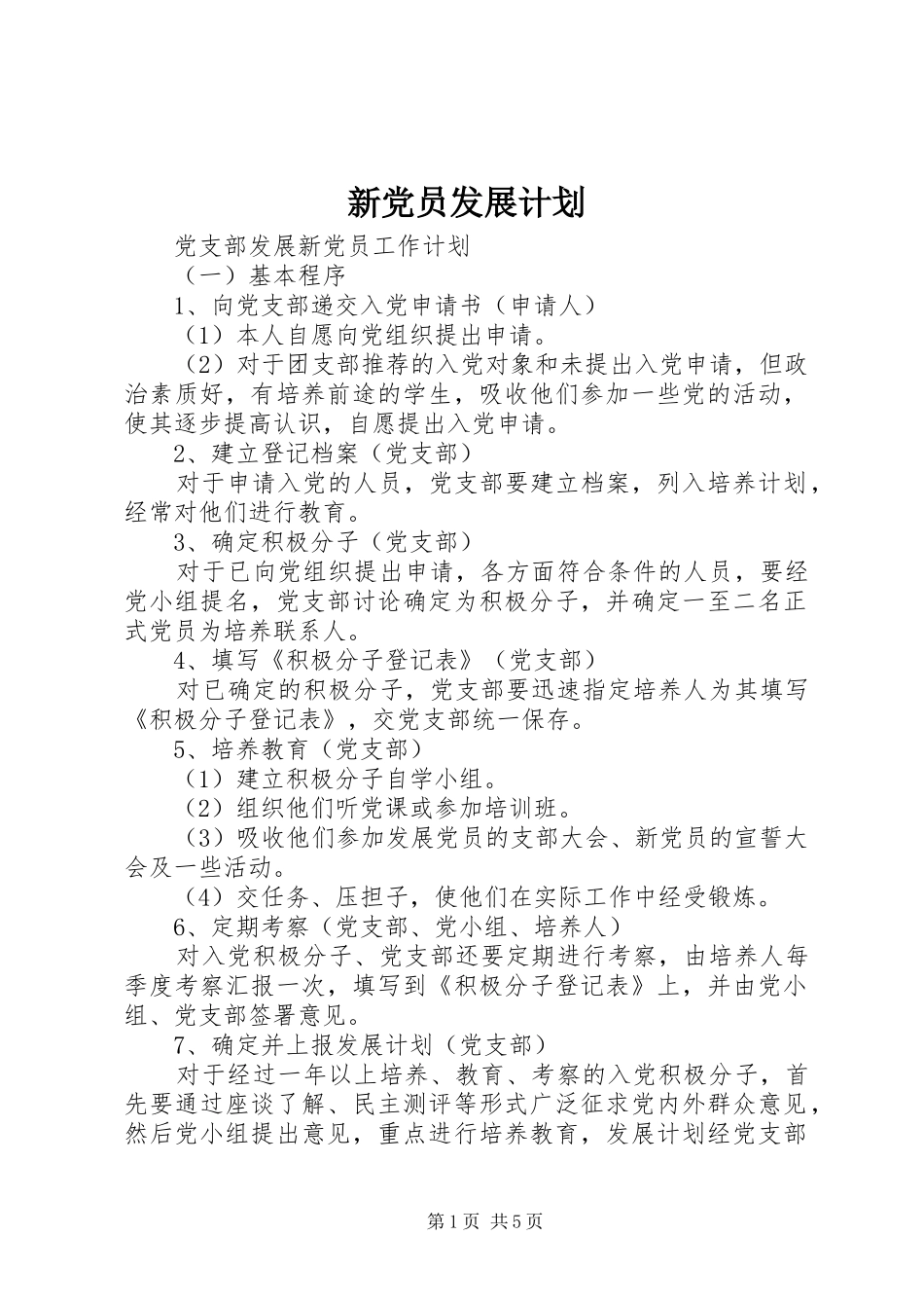 新党员发展计划 _第1页