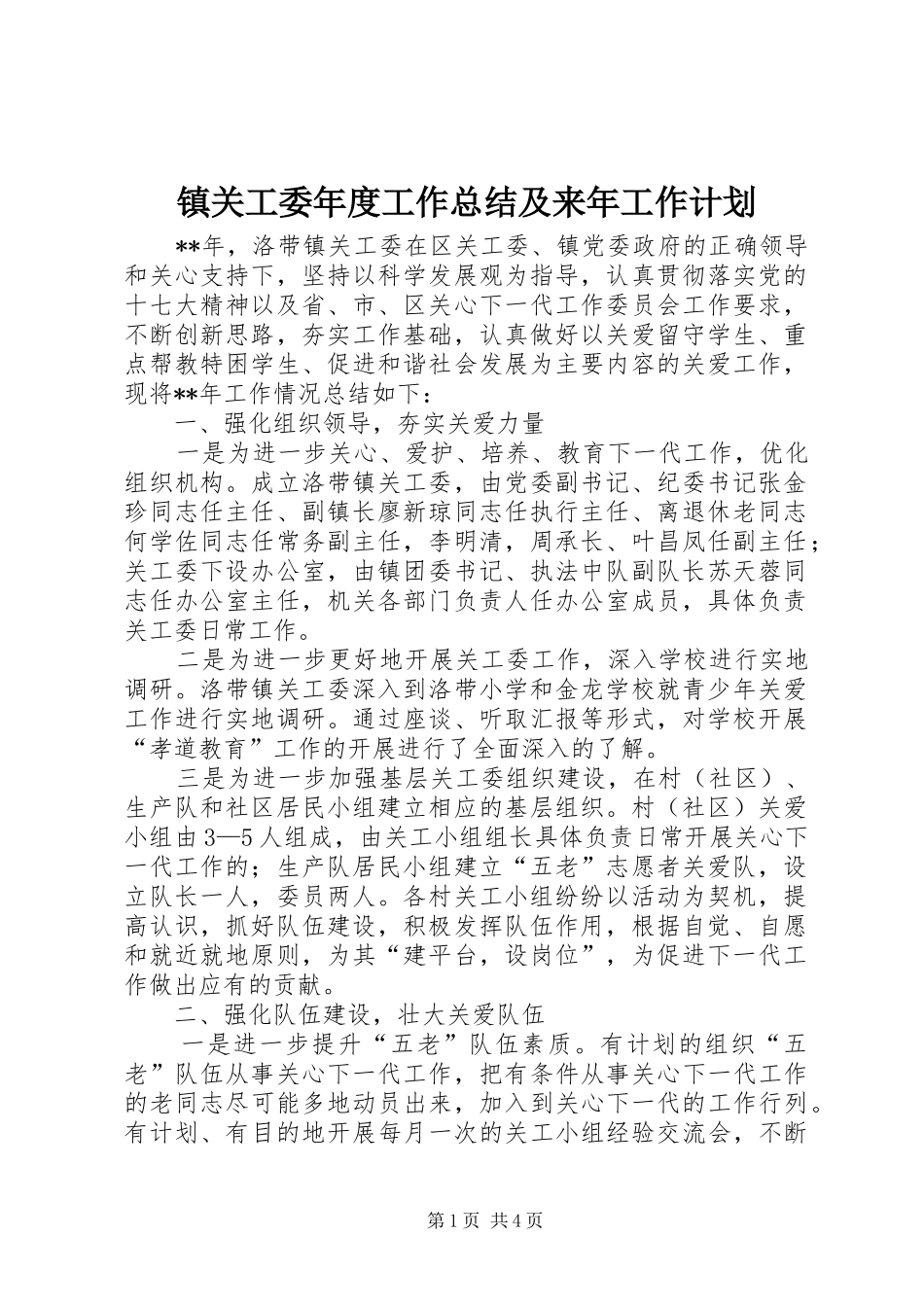 镇关工委年度工作总结及来年工作计划 _第1页