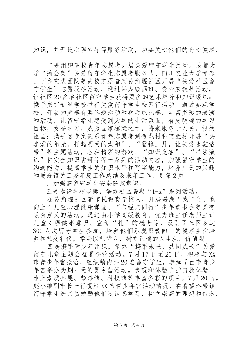 镇关工委年度工作总结及来年工作计划 _第3页