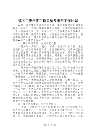 镇关工委年度工作总结及来年工作计划 
