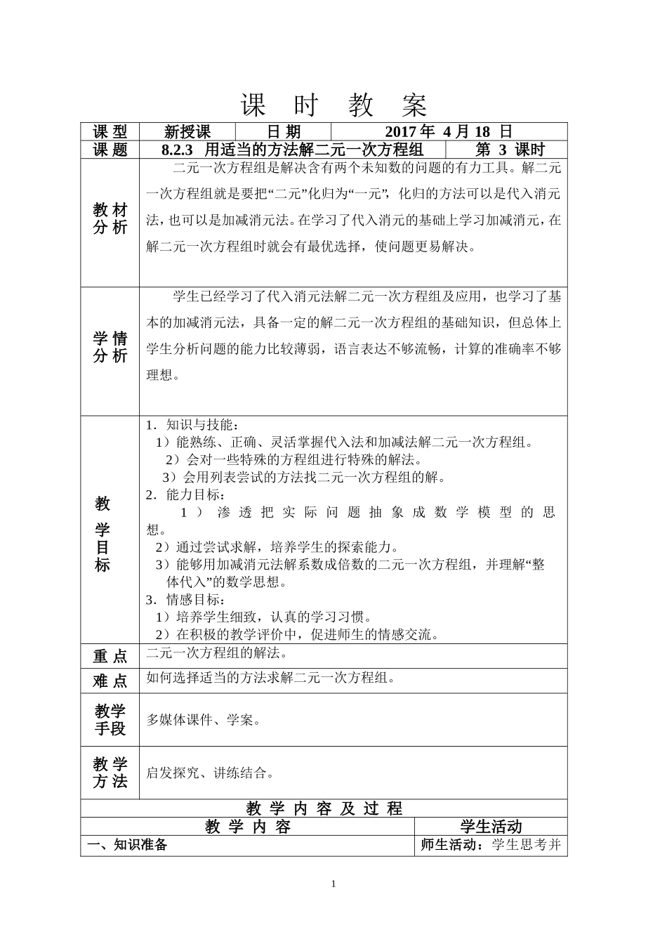 8.2.3-用适当的方法解二元一次方程组教案_第1页