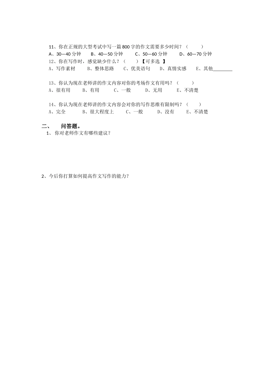 高中语文作文写作现状调查问卷_第2页