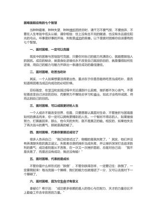 困难面前应有的七个智慧